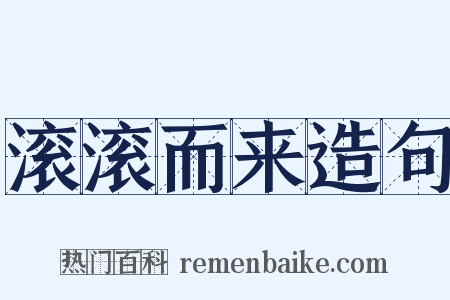 滚滚而来造句是什么意思的图片